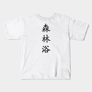 Black Shinrin Yoku (Forest Bathing in vertical kanji) Kids T-Shirt